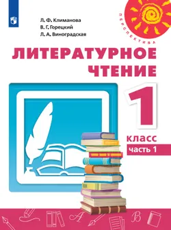 Литературное чтение. 1 класс. Учебник. В 2 ч. Часть 1 1