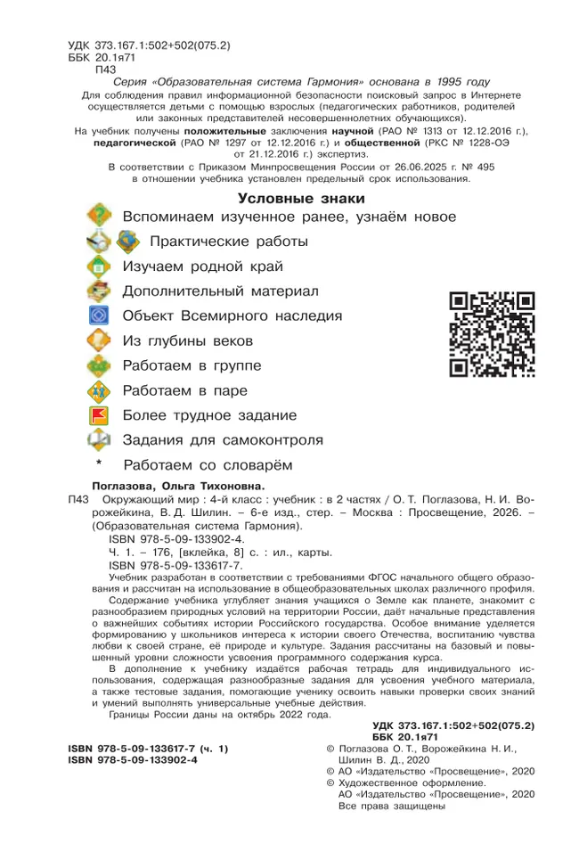 Окружающий мир. 4 класс. Учебник. В 2 ч. Часть 1 12 Окружающий мир. 4 класс. Учебник. В 2 ч. Часть 1 12
