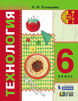 Технология. 6 класс. Электронная форма учебного пособия 1