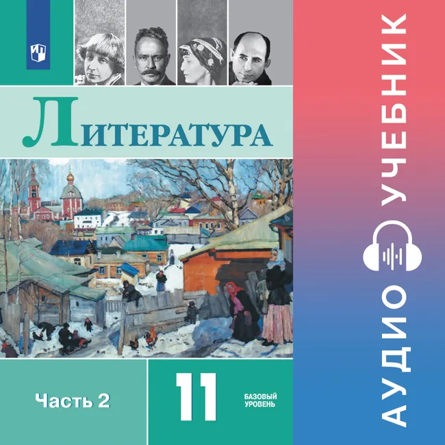 Литература. 11 класс. Аудиоучебник. Базовый уровень. В 2 ч. Часть 2 1 Литература. 11 класс. Аудиоучебник. Базовый уровень. В 2 ч. Часть 2 1