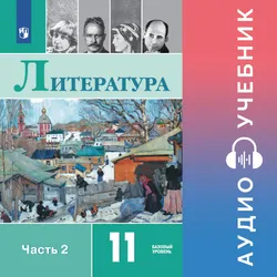 Литература. 11 класс. Аудиоучебник. Базовый уровень. В 2 ч. Часть 2 1