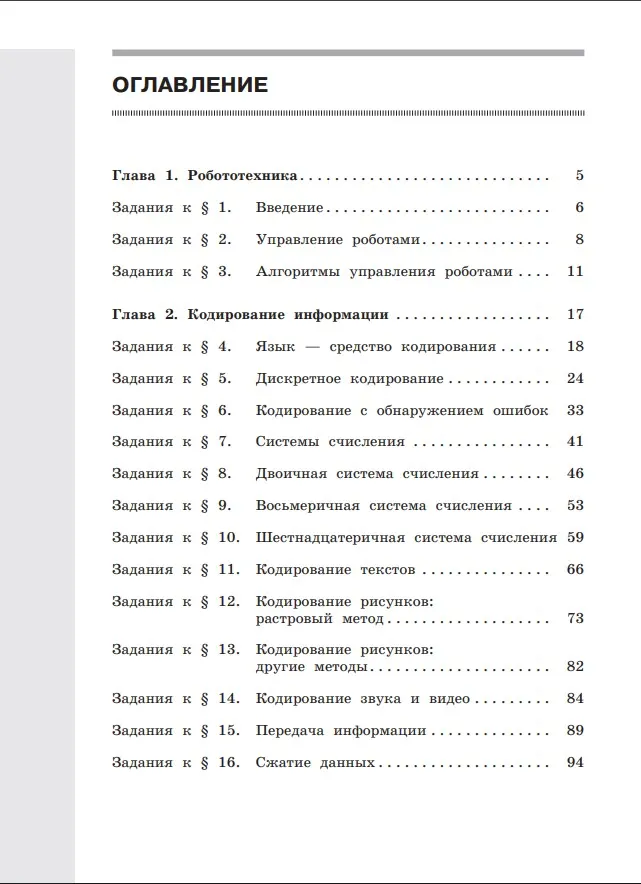 Информатика: рабочая тетрадь для 8 класса: в 2 ч. Часть 1 36 Информатика: рабочая тетрадь для 8 класса: в 2 ч. Часть 1 36