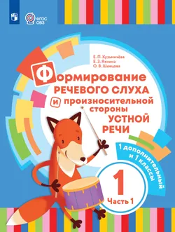 Формирование речевого слуха и произносительной стороны устной речи. 1 дополнительный и 1 классы. Учебник. В 2 частях. Часть 1. (для глухих обучающихся) 1