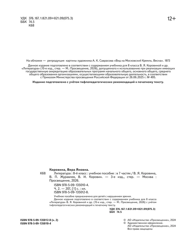 Литература. 8 класс. Учебное пособие. В 7 ч. Часть 2 (для слабовидящих обучающихся) 26
