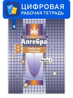 Алгебра. 8 класс. УМК Никольский С.М. и др. Цифровая рабочая тетрадь, часть 2 1