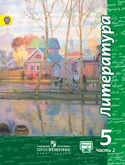 Литература. 5 класс. В 2-х ч. Ч. 2. (В комплекте с фонохрестоматией) 1