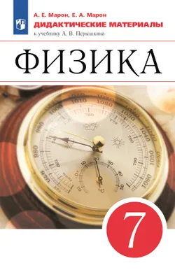 Физика. 7 класс. Дидактические материалы 1