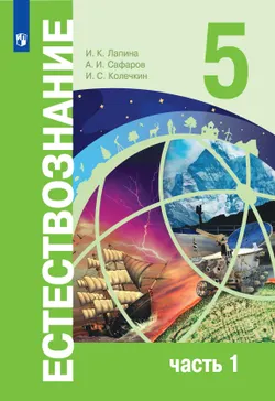 Естествознание. 5 класс. В 2-х ч. Ч. 1 1