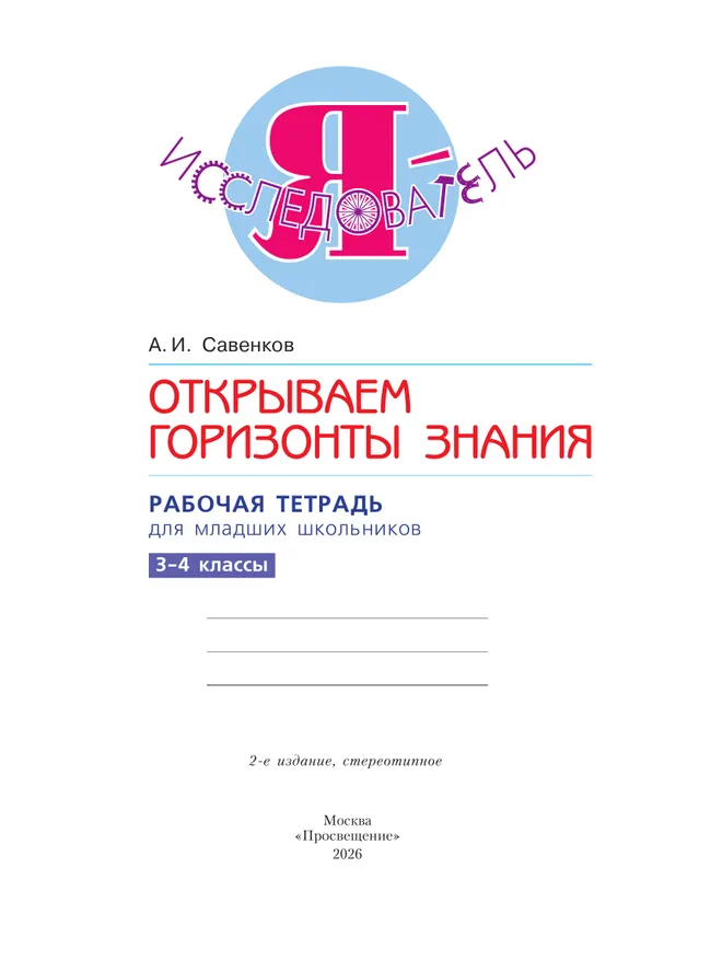 Я - исследователь. Открываем горизонты знания. Рабочая тетрадь для младших школьников 3-4 классы 16