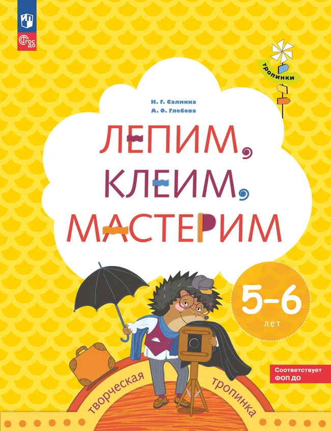 Лепим, клеим, мастерим. 5-6 лет. 1 Лепим, клеим, мастерим. 5-6 лет. 1