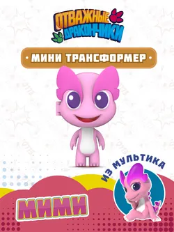 Игрушка трансформер мини Dragons Guardian / Отважные дракончики, Мими 1