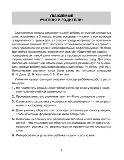 Тренажер по русскому языку для учащихся 3 класса. Учу словарные слова 7