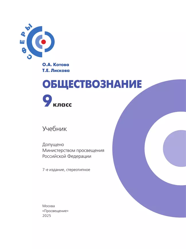 Обществознание. 9 класс. Учебник 7