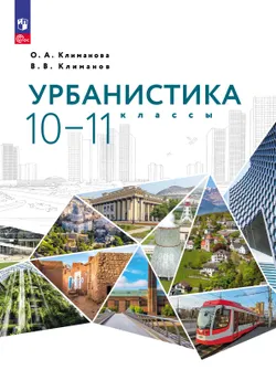 Урбанистика. 10-11 классы. Учебное пособие 1