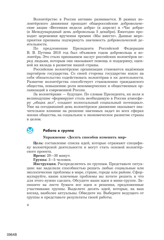 Школа волонтёра. 10-11 класс. Учебник 8