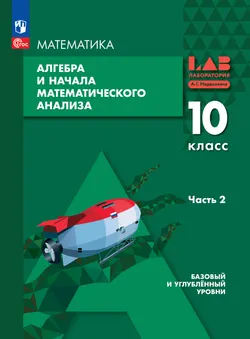 Алгебра и начала математического анализа. 10 класс. Базовый и углублённый уровни. Электронная форма учебного пособия. В 2 частях. Часть 2 1