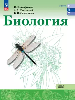 Биология. Базовый уровень. Учебное пособие для СПО 1