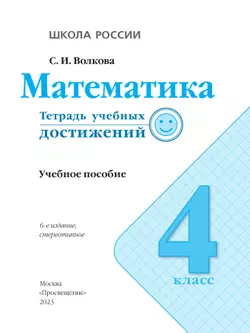 Математика. Тетрадь учебных достижений. 4 класс 12