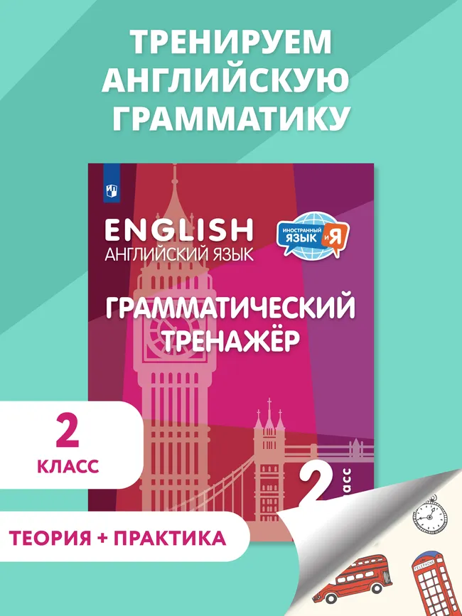 Английский язык. Грамматический тренажер. 2 класс 1 Английский язык. Грамматический тренажер. 2 класс 1
