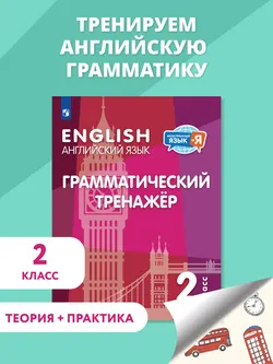 Английский язык. Грамматический тренажер. 2 класс 1