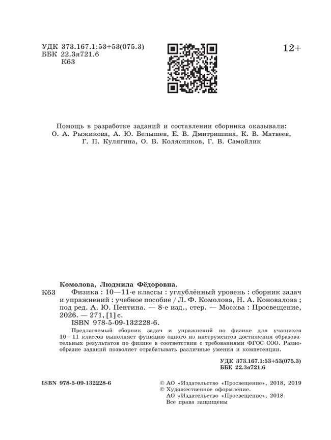 Сборник задач и упражнений. Физика. 10-11 классы. Углубленный уровень 11 Сборник задач и упражнений. Физика. 10-11 классы. Углубленный уровень 11