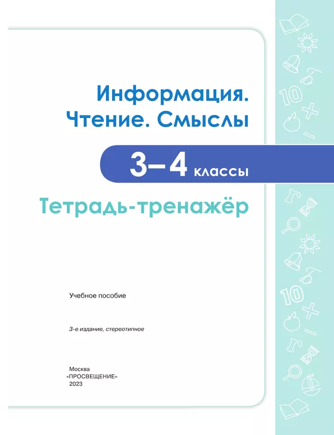 Информация. Чтение. Смыслы. Тетрадь-тренажёр. 3-4 классы 24 Информация. Чтение. Смыслы. Тетрадь-тренажёр. 3-4 классы 24