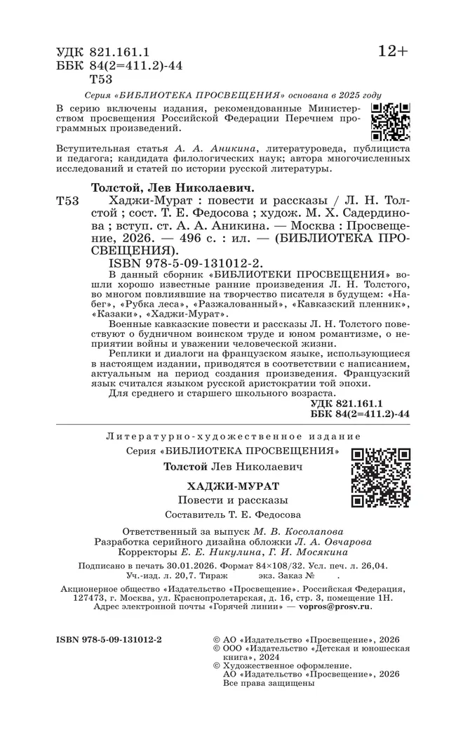 Хаджи-Мурат. Повести и рассказы 8