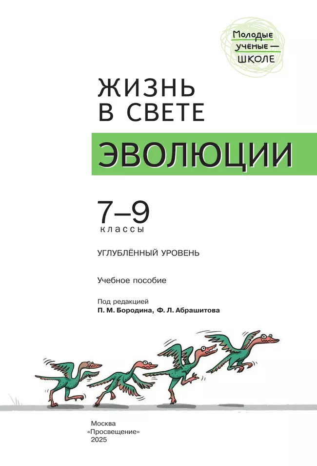 Жизнь в свете эволюции. 7-9 классы. Углублённый уровень. Учебное пособие 24