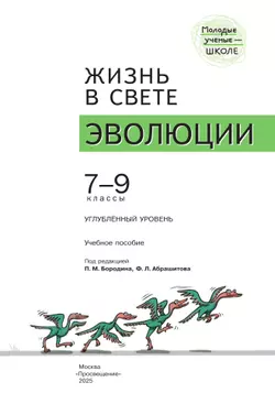 Жизнь в свете эволюции. 7-9 классы. Углублённый уровень. Учебное пособие 24