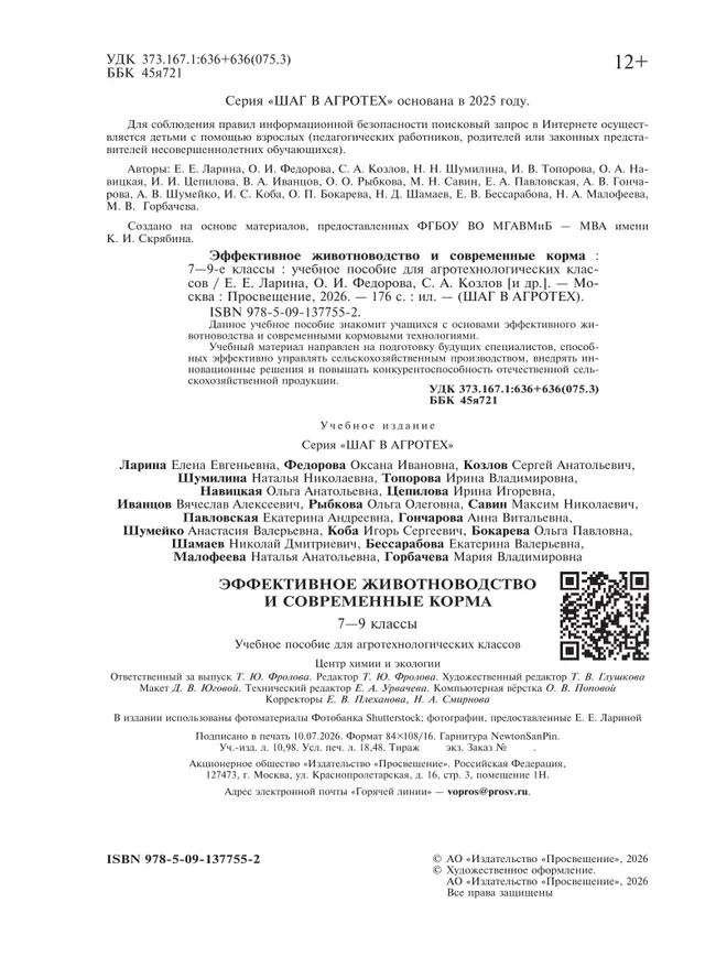 Эффективное животноводство и современные корма. 7-9 классы. Учебное пособие для агротехнологического профиля. Шаг в агротех 1