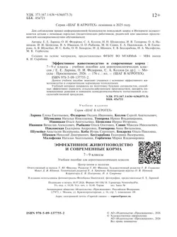 Эффективное животноводство и современные корма. 7-9 классы. Учебное пособие для агротехнологического профиля. Шаг в агротех 1