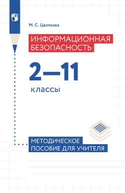 Информационная безопасность. 2-11 классы. Методическое пособие 1