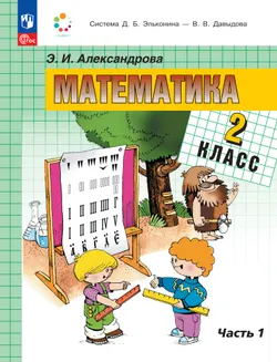 Математика. 2 класс. Учебное пособие. В двух частях. Часть 1 1