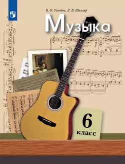 Музыка. 6 класс. Электронная форма учебника 1