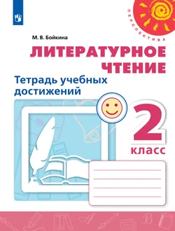 Литературное чтение. Тетрадь учебных достижений. 2 класс 1