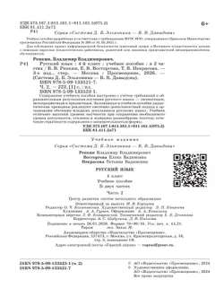 Русский язык. 4 класс. Учебное пособие. В 2 ч. Часть 2. 11