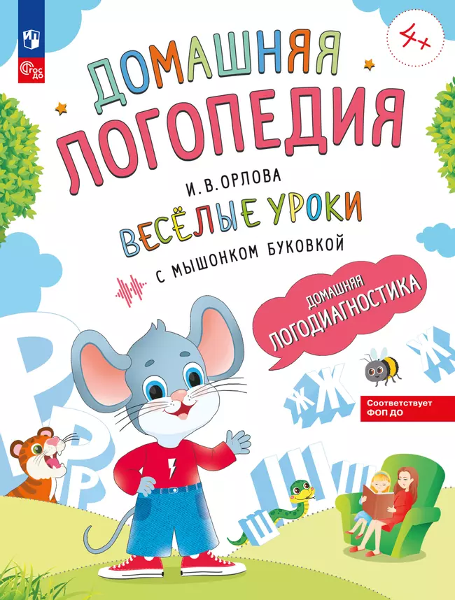 Весёлые уроки с мышонком Буковкой. Домашняя логодиагностика. Домашняя логопедия 1 Весёлые уроки с мышонком Буковкой. Домашняя логодиагностика. Домашняя логопедия 1