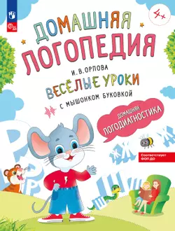 Весёлые уроки с мышонком Буковкой. Домашняя логодиагностика. Домашняя логопедия 1