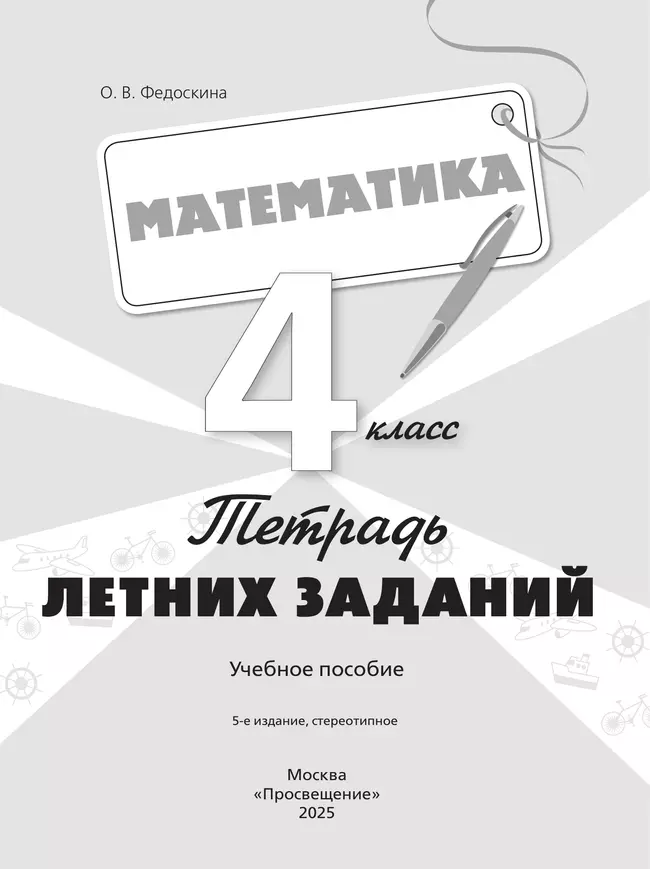 Математика. Тетрадь летних заданий. 4 класс 40