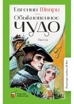 Обыкновенное чудо. Пьесы 1