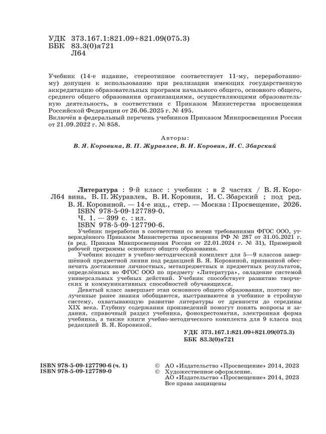 Литература. 9 класс. Учебник. В 2 ч. Часть 1 9