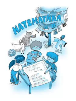 Математика. 3 класс. Учебное пособие. В двух частях. Часть 2 44