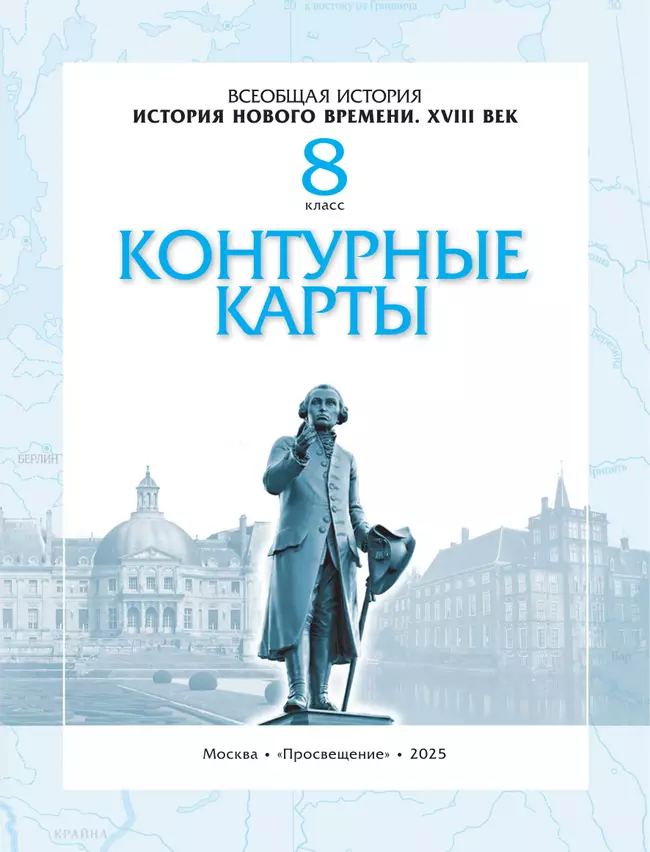 История нового времени. XVIII в. 8 класс. Контурные карты. (Историко-культурный стандарт) 34 История нового времени. XVIII в. 8 класс. Контурные карты. (Историко-культурный стандарт) 34