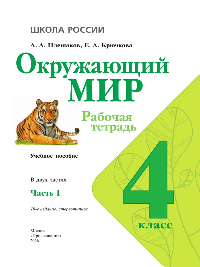 Окружающий мир. Рабочая тетрадь. 4 класс. В 2-х ч. Ч. 1 23