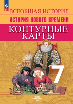 Всеобщая история. История Нового времени. Контурные карты. 7 класс 1