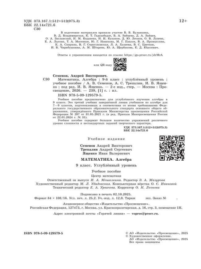 Математика. Алгебра. 9 класс. Углублённый уровень. Учебное пособие 8