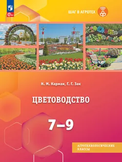 Цветоводство. 7-9 классы. Учебное пособие 1