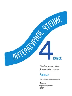 Литературное чтение. 4 класс. В 4-х частях. Часть 2 22