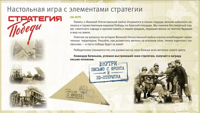 Стратегия Победы. Настольная игра 2