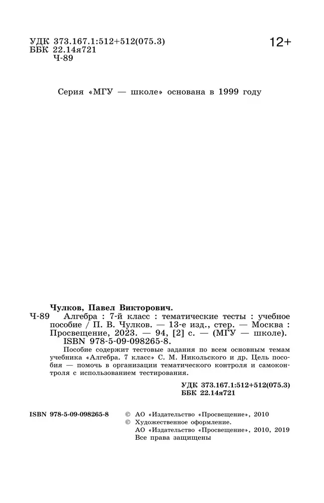 Алгебра. Тематические тесты. 7 класс 34 Алгебра. Тематические тесты. 7 класс 34